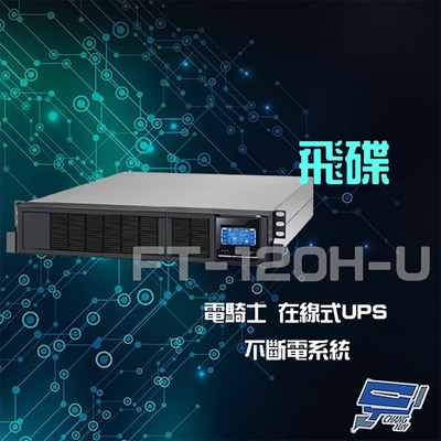 昌運監視器 飛碟 電騎士 FT-120H-U 在線式 2KVA 110V 機架式 單相 節能省電 UPS不斷電系統