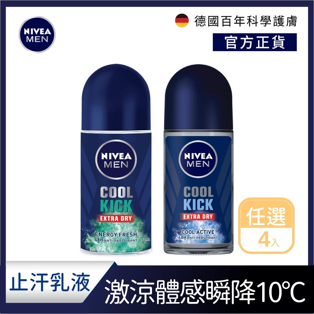 (任選4入)【NIVEA 妮維雅】 男士止汗爽身乳液50ml-瞬間酷涼系列