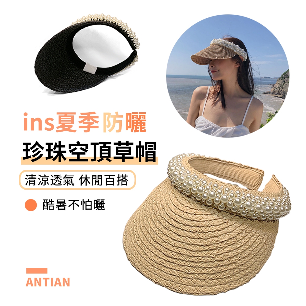 ANTIAN ins風空頂遮陽草帽 珍珠遮陽帽 甜美編織草帽 旅遊時尚海邊防曬帽 鴨舌帽 沙灘度假帽