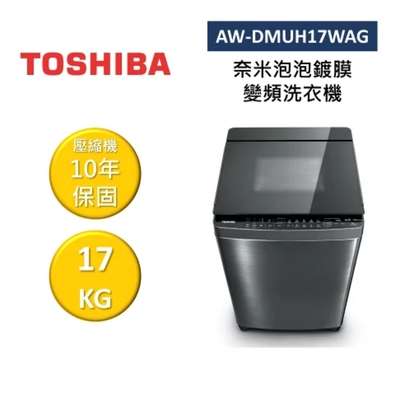 TOSHIBA東芝 AW-DMUH17WAG 17KG 奈米泡泡鍍膜 變頻直立式洗衣機