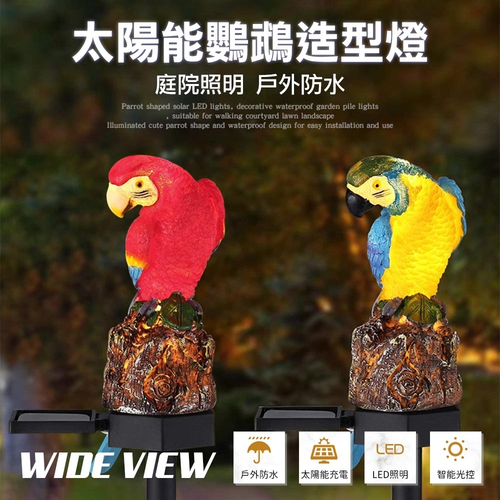 WIDE VIEW 太陽能鸚鵡造型景觀燈庭院燈(JB-001)