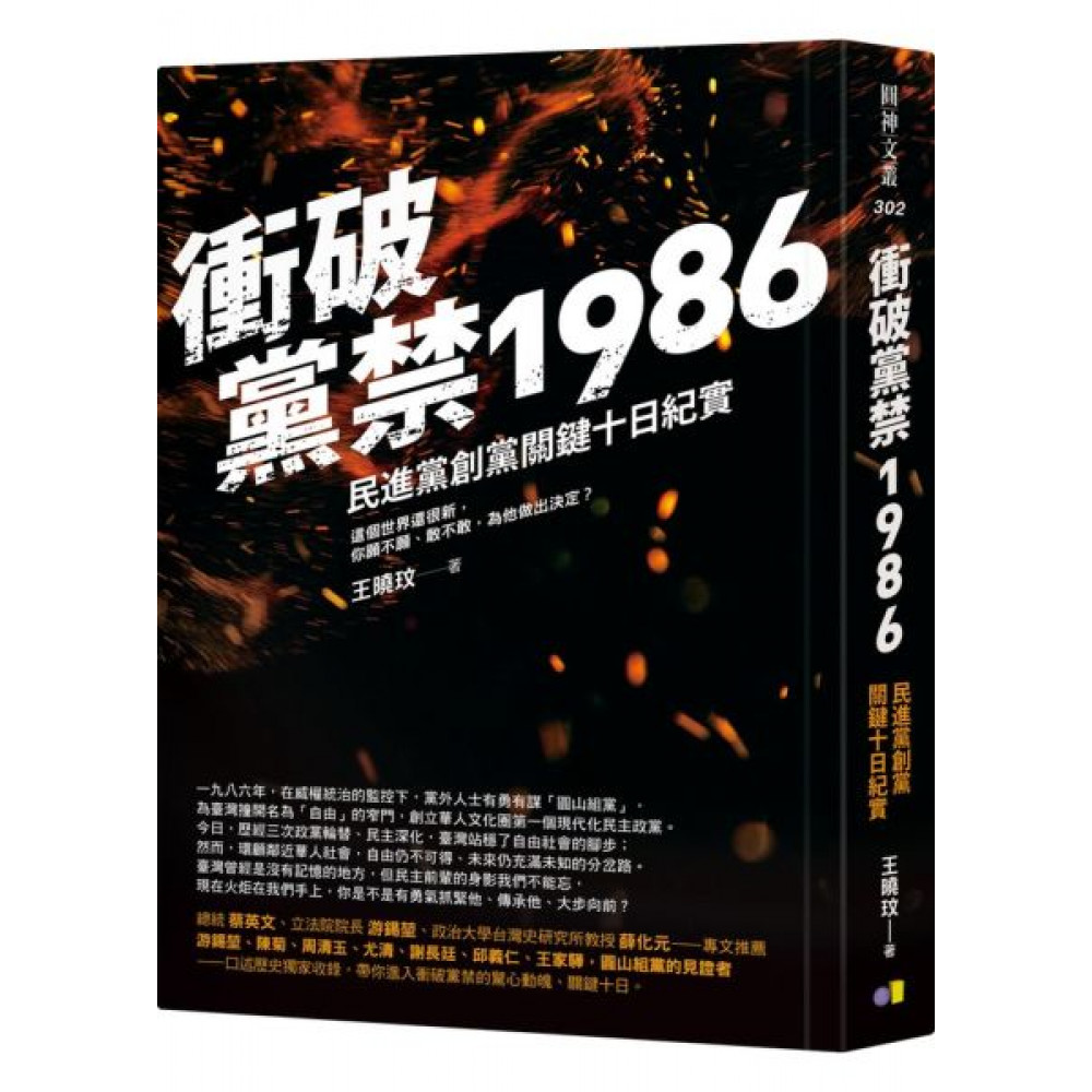 衝破黨禁1986 | 拾書所