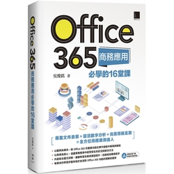 Office 365商務應用必學的16堂課