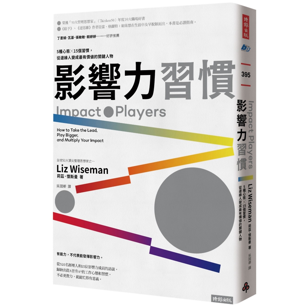 影響力習慣：5種心態×15個習慣，從邊緣人變成最有價值的關鍵人物 | 拾書所