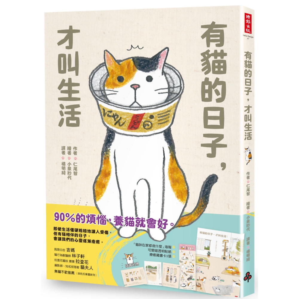 有貓的日子，才叫生活(隨書附贈「貓咪在家都做什麼」海報、可愛喵透明貼紙、療癒藏書卡3張) | 拾書所