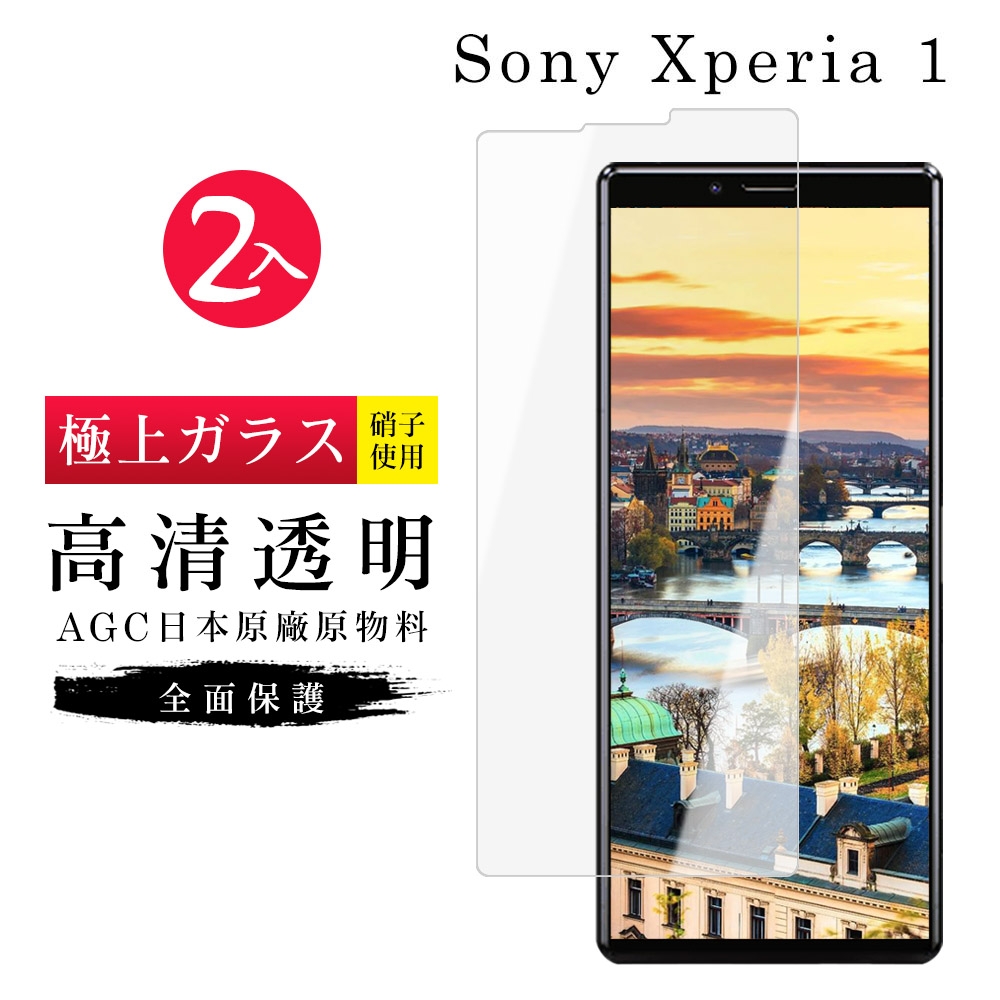 SONY Xperia1 AGC日本原料高清疏油疏水鋼化膜保護貼(2入-Xperia1保護貼Xperia1鋼化膜)