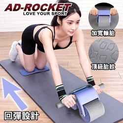 AD-ROCKET 莫蘭迪限定 超穩固自動回彈健腹器 健腹輪 滾輪 腹肌(兩色任選)