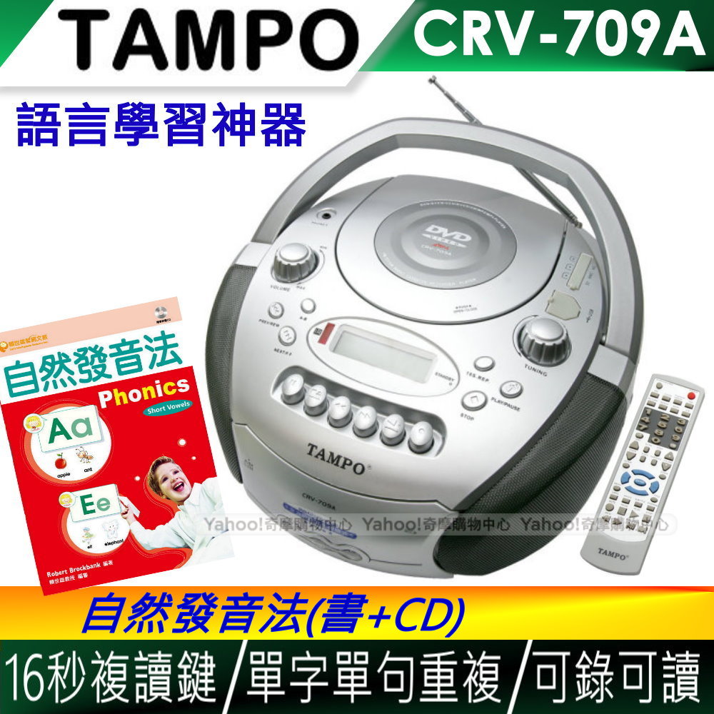 TAMPO全方位語言學習機(CRV-709A)+自然發音法