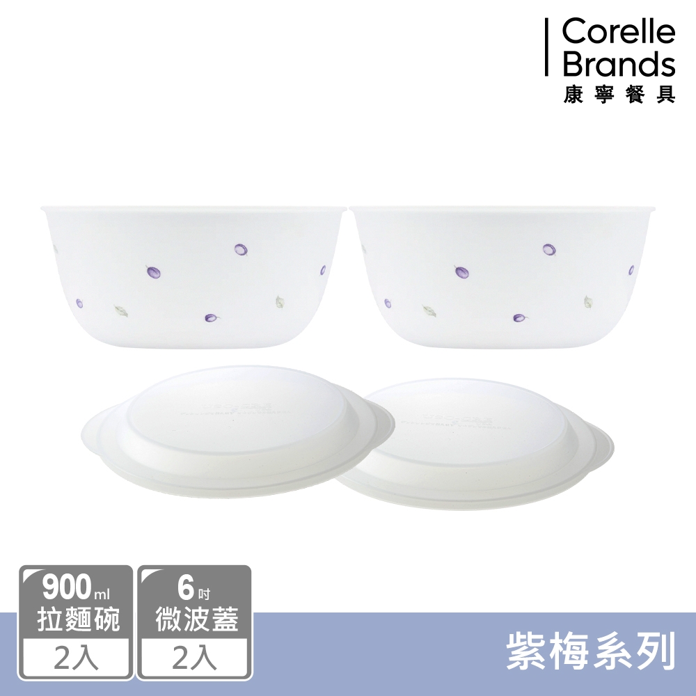 【美國康寧】CORELLE  紫梅4件式900ml拉麵碗組-D01