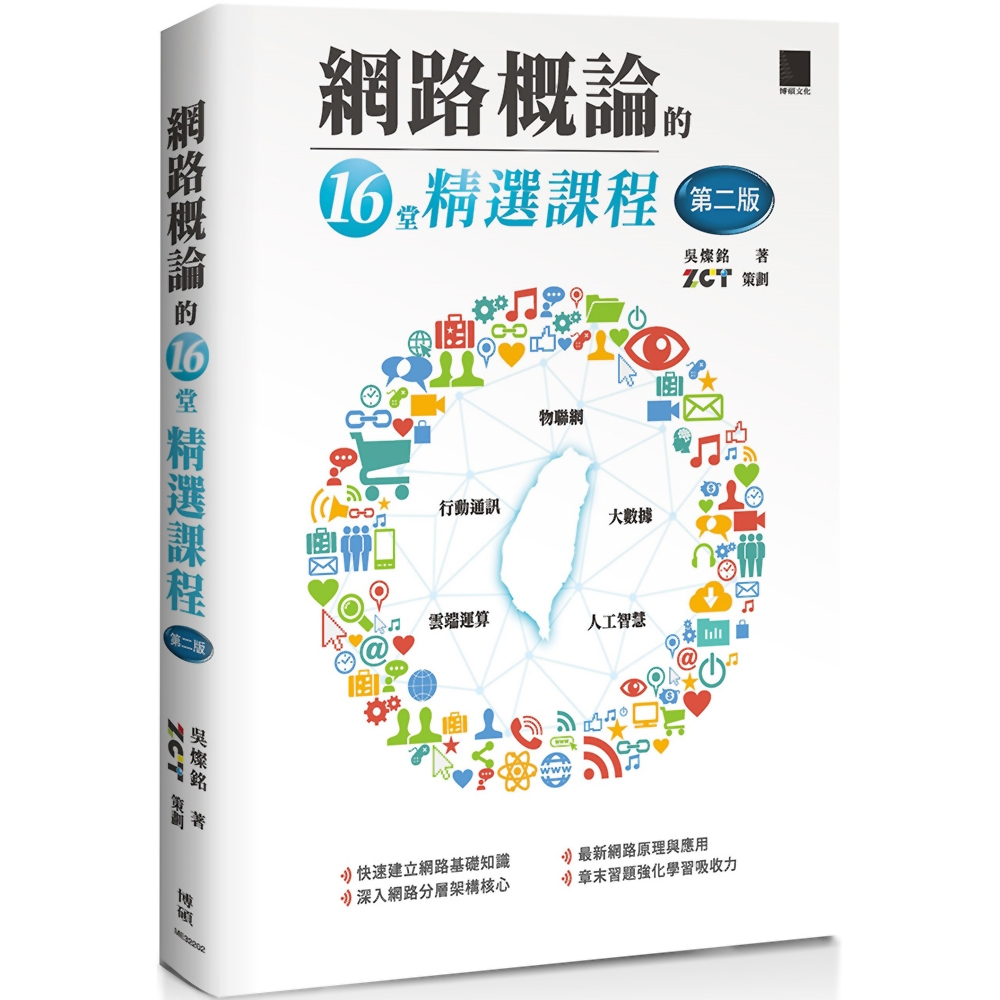 網路概論的十六堂精選課程(第二版)：行動通訊x物聯網x大數據x雲端運算x人工智慧 | 拾書所