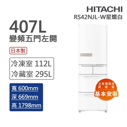 HITACHI日立 407L一級能效日製變頻五門左開冰箱 星燦