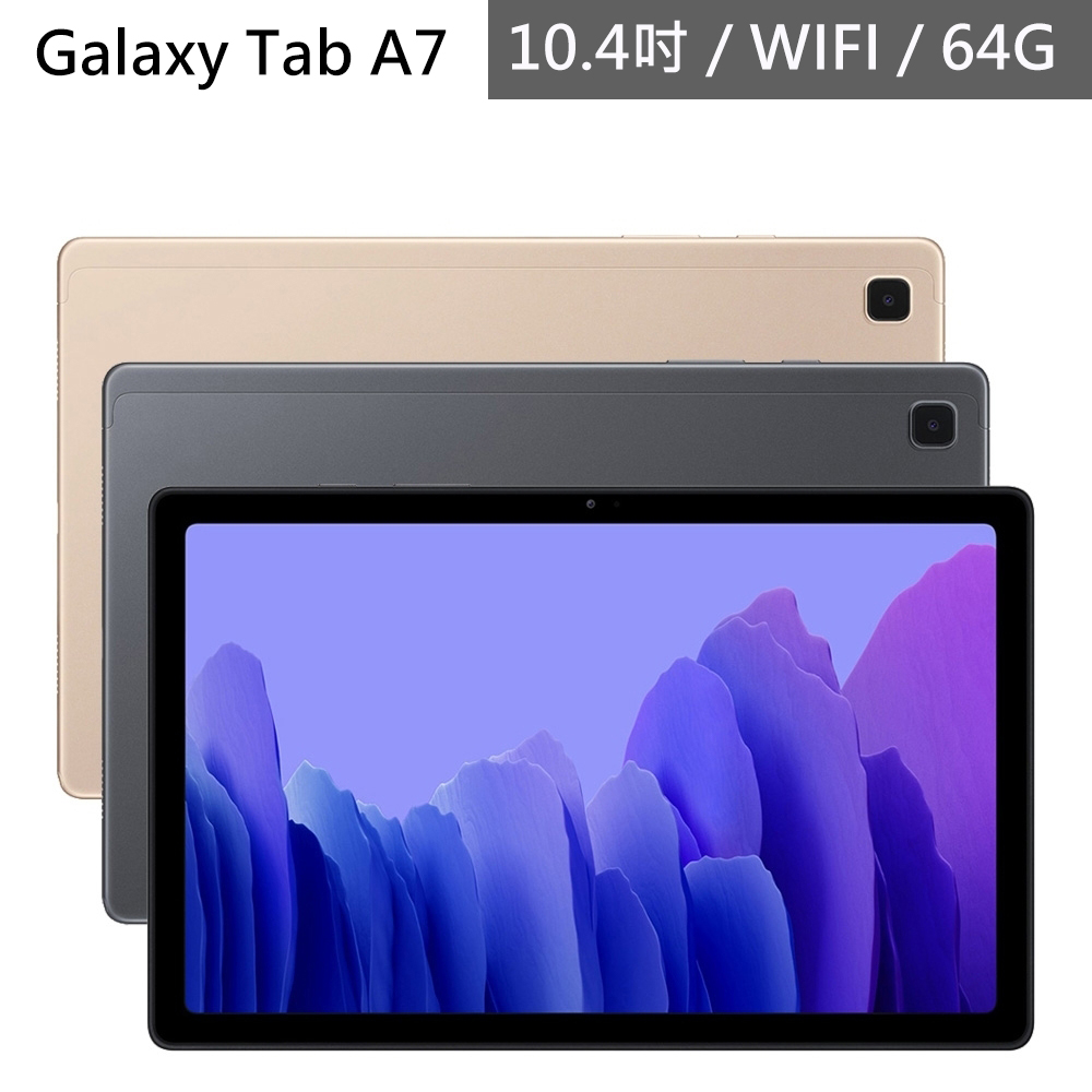 SAMSUNG Galaxy Tab A7 T500(WiFi版/3G/64G)10.4吋平板電腦