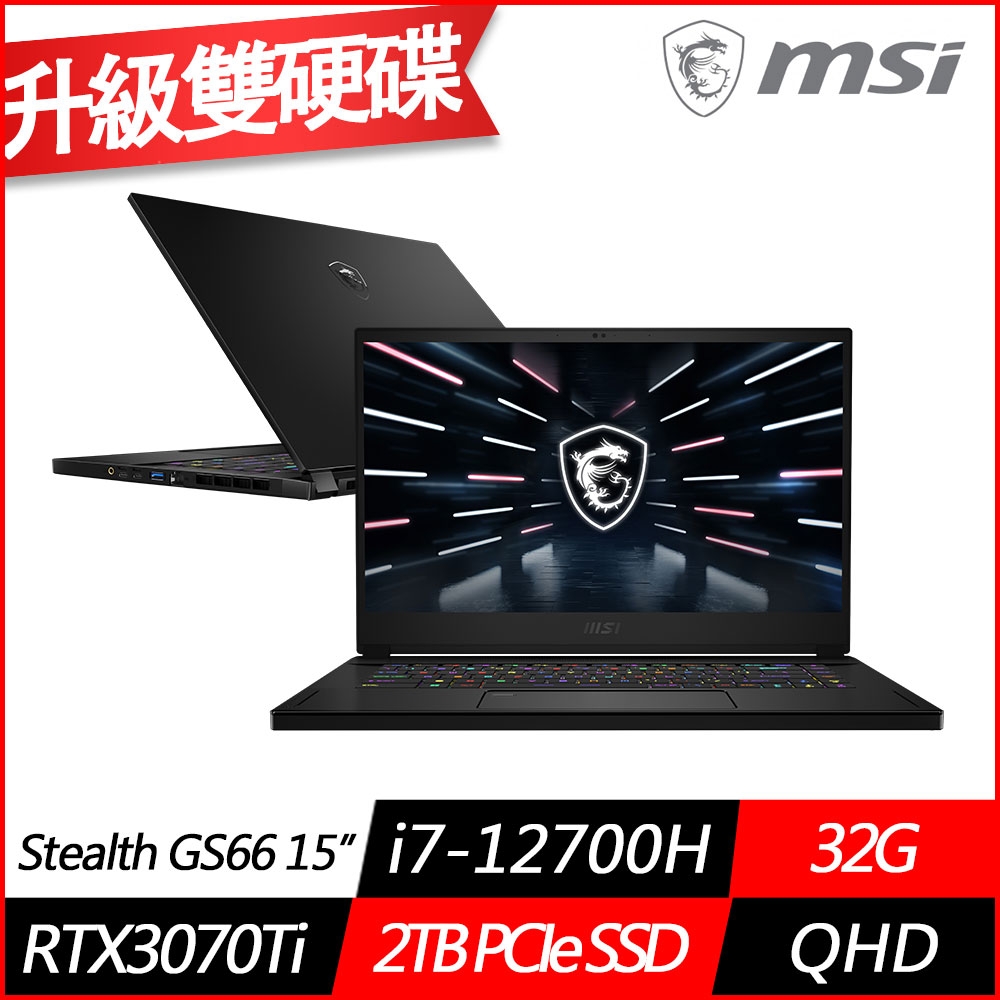 MSI微星 Stealth GS66 15.6吋電競筆電(i7-12700H十四核/RTX3070Ti 8G獨顯/32G/2TB PCIe SSD/Win11Pro/特仕版)