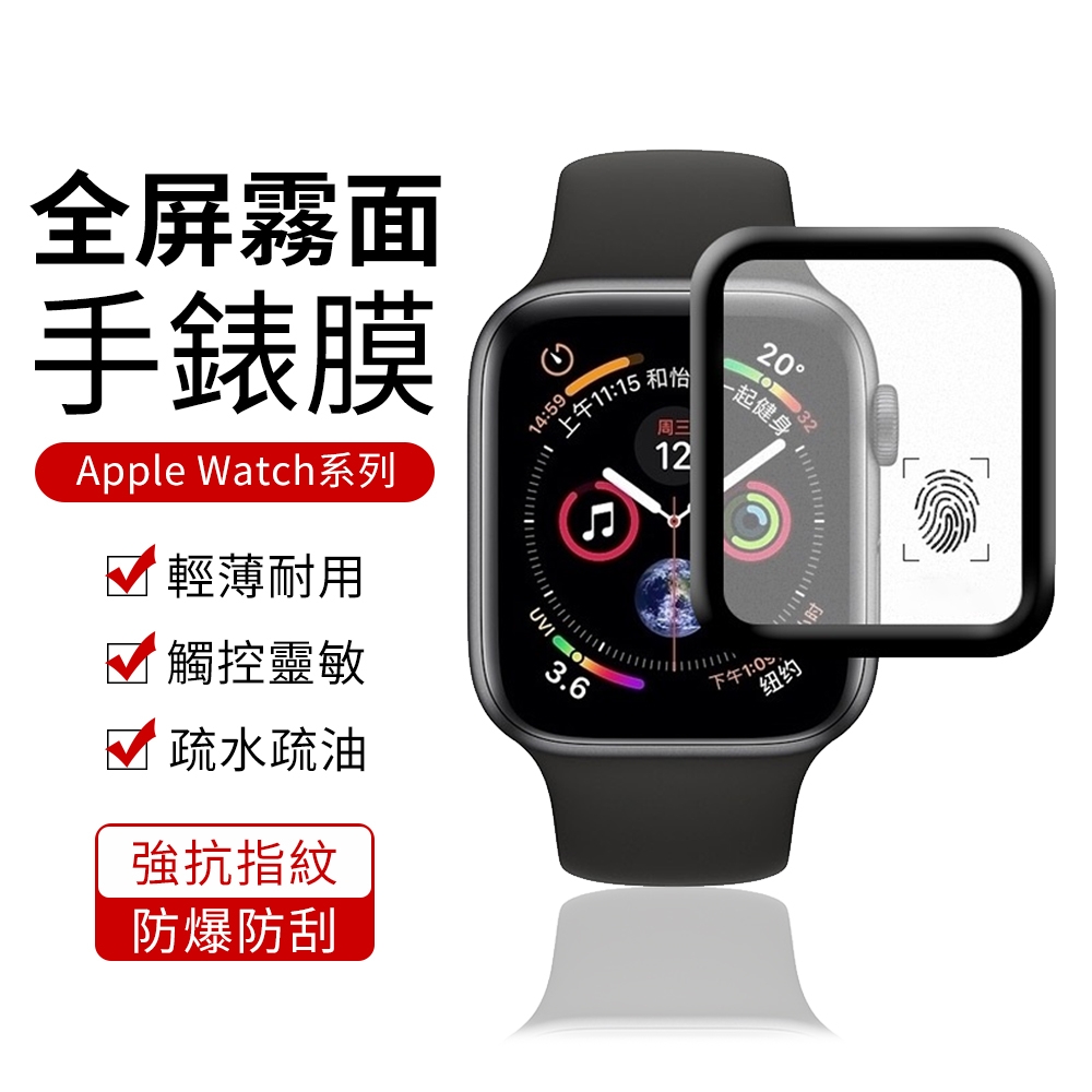 YUNMI Apple Watch 1/2/3/4/5/6/SE代 霧面滿版柔性鋼化膜 3D曲面 手錶螢幕保護貼 44mm