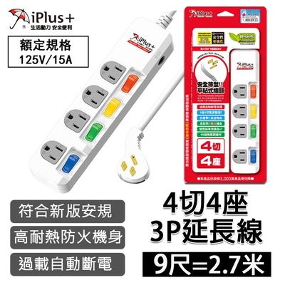 【iPlus+ 保護傘】9尺-3孔4座4開關 延長線 (4座4切)