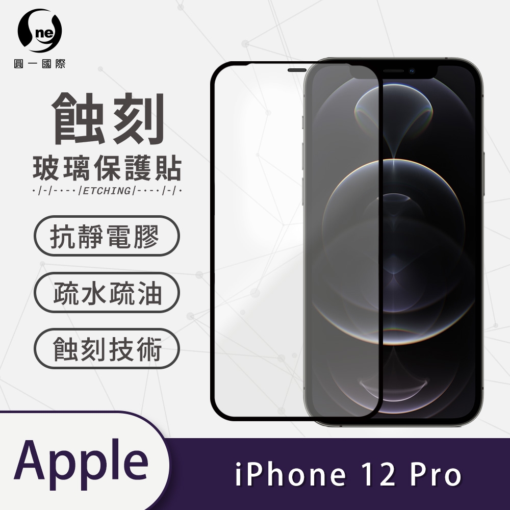 o-one APPLE iPhone 12 Pro 滿版專利蝕刻防塵玻璃保護貼