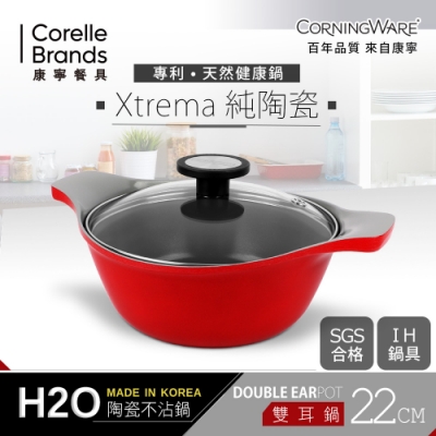 (贈 透明雙耳碗)康寧CORNINGWARE 韓國製H2O不沾雙耳湯鍋-22cm(含蓋)