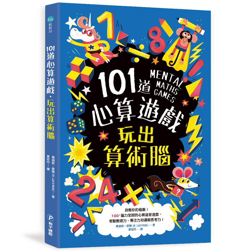 101道心算遊戲‧玩出算術腦 | 拾書所