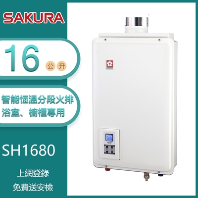 櫻花牌 SH-1680(LPG/FF式) 供排平衡智能恆溫制排氣熱水器 16L 分段火排 密閉空間 分流管降溫 桶裝