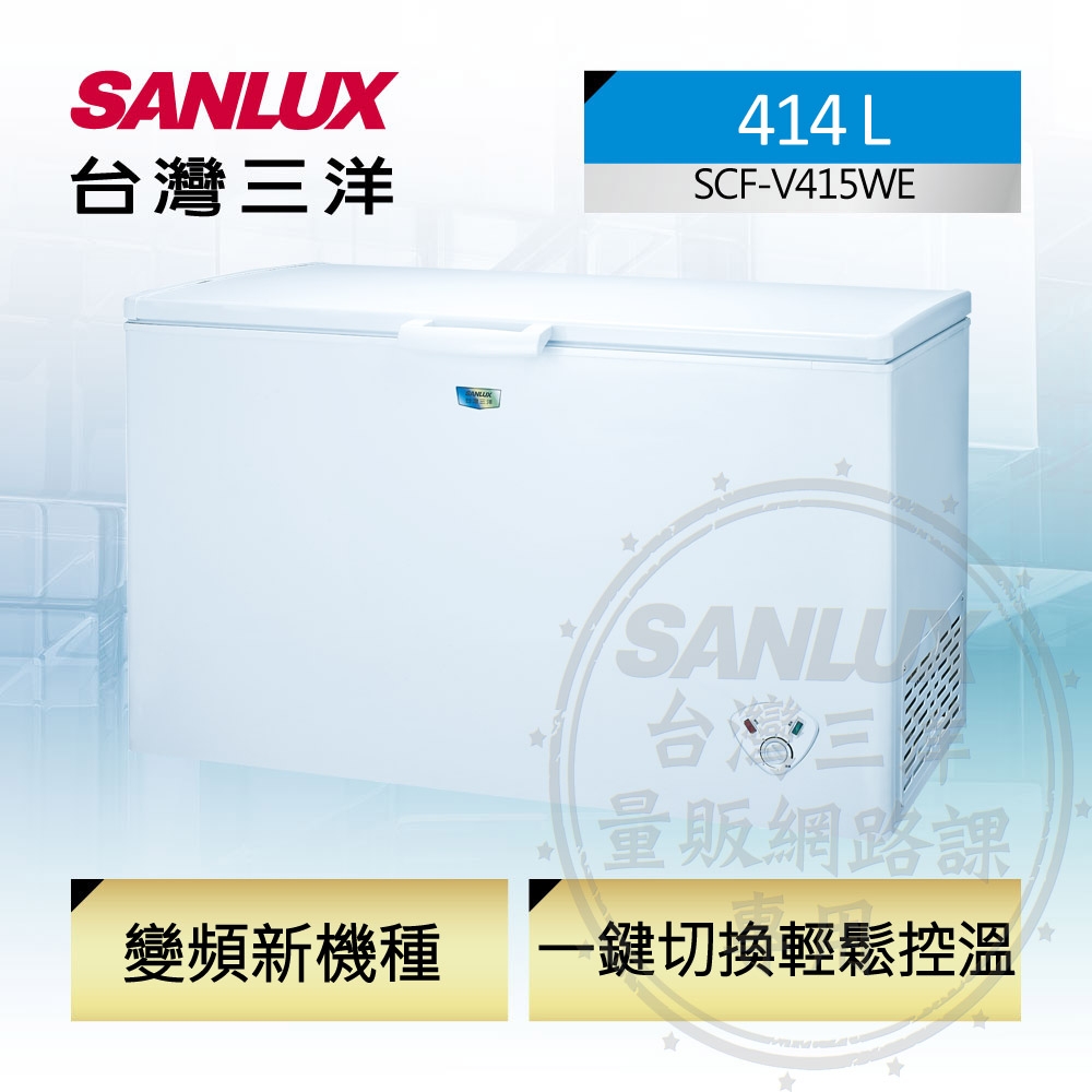 SANLUX台灣三洋 414L上掀式變頻冷凍櫃SCF-V415WE