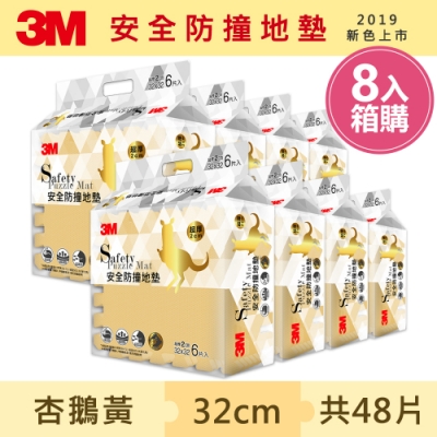 3M 兒童安全防撞地墊32cm箱購超值組 (杏鵝黃x48片/約1.5坪)