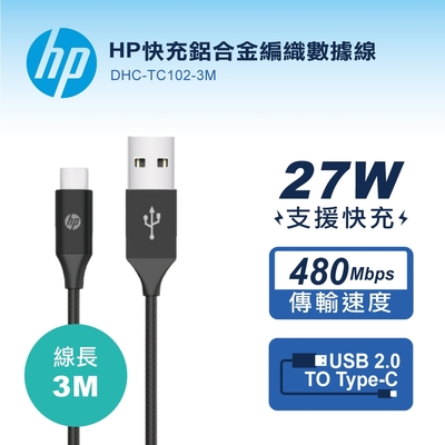 HP快充鋁合金編織數據線-3M DHC-TC102-3M