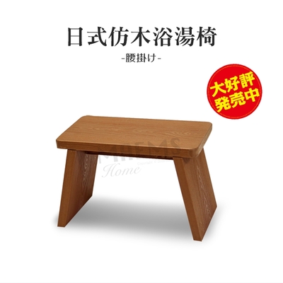 日上川 仿木板凳 浴湯椅 浴室椅(210mm) 台灣製