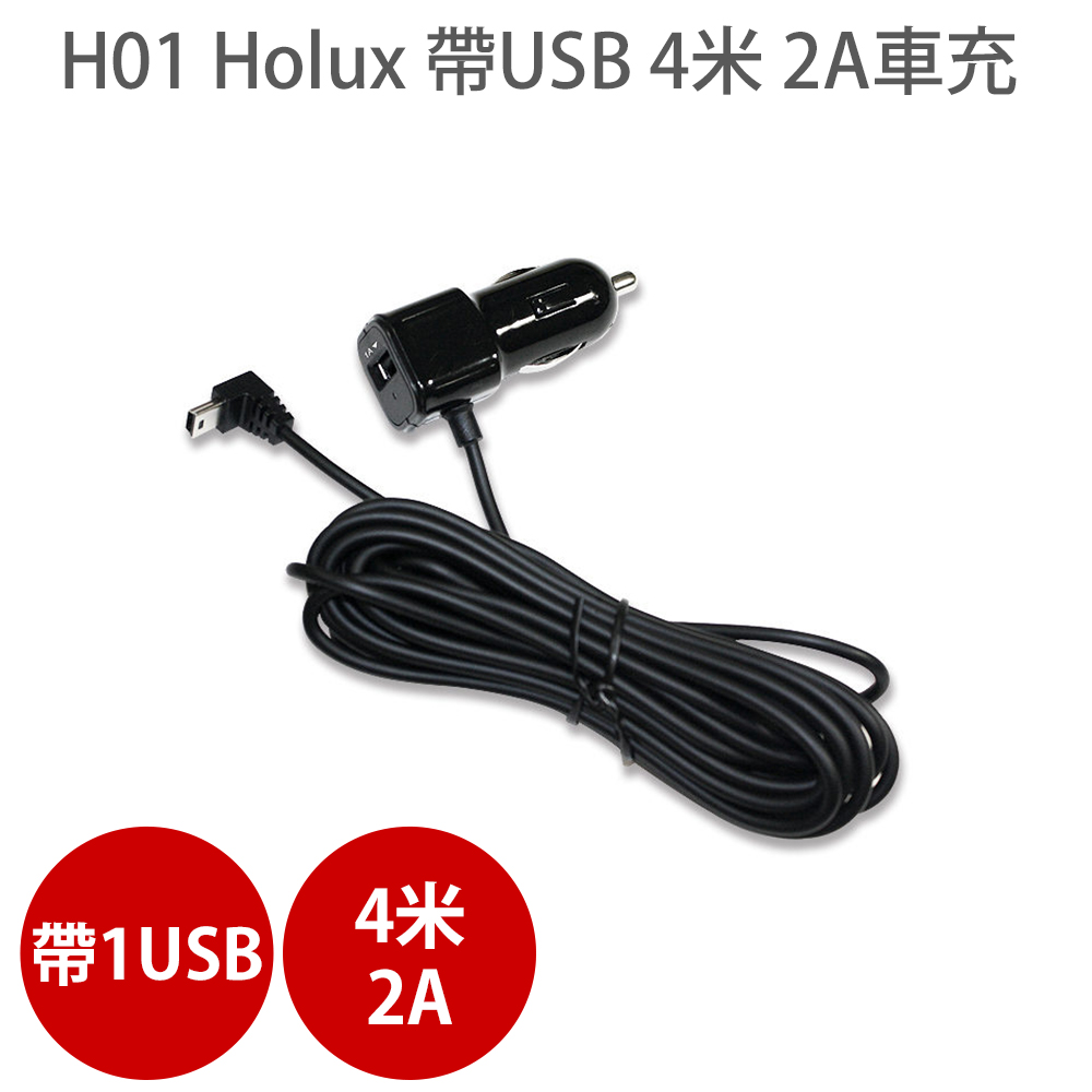 HOLUX 長天科技 H01 帶USB 4米 2A車充