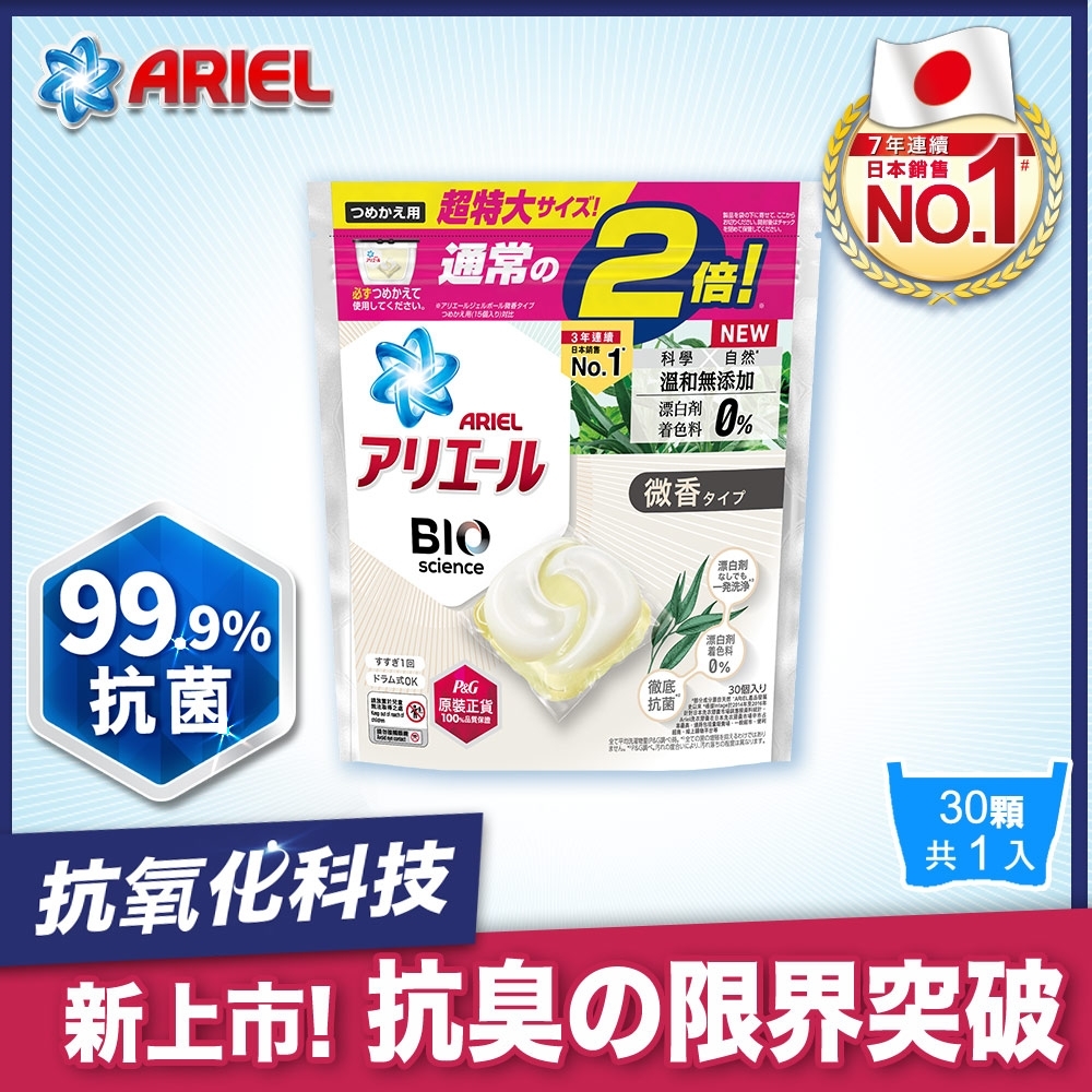 【日本ARIEL】新升級3D超濃縮抗菌洗衣膠囊/洗衣球 30顆袋裝 x1(微香型)