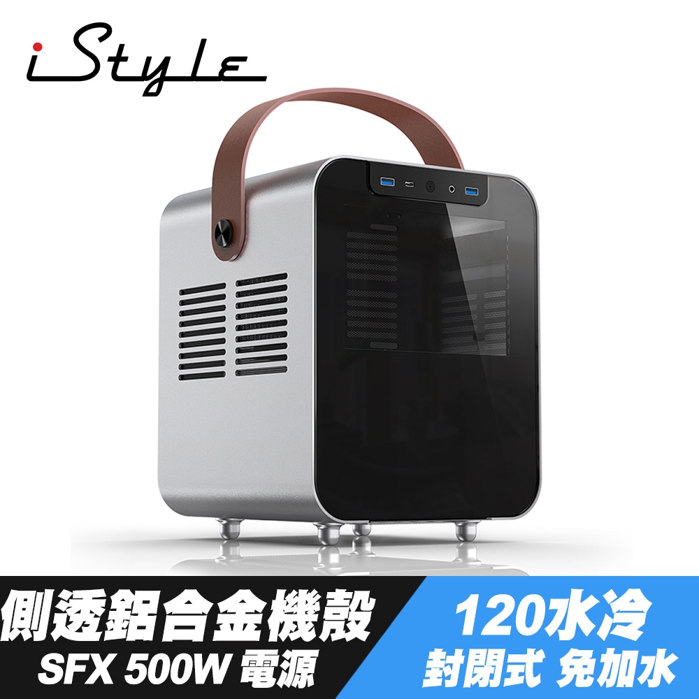 iStyle 獨特帝王 ITX 側透鋁合金機殼+SFX 500W 電源供應器+120水冷