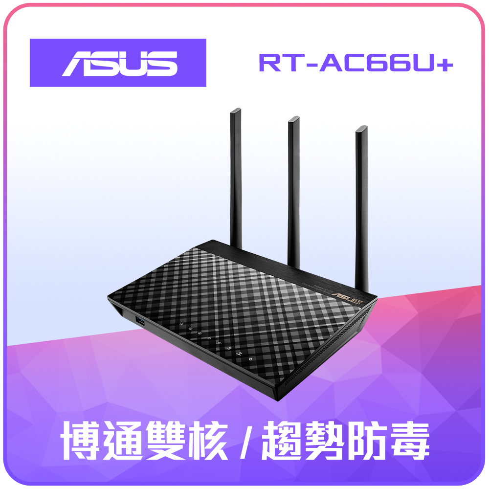 ASUS 華碩 RT-AC66U+ 雙頻無線 AC1750 Gigabit 路由器 可擴充