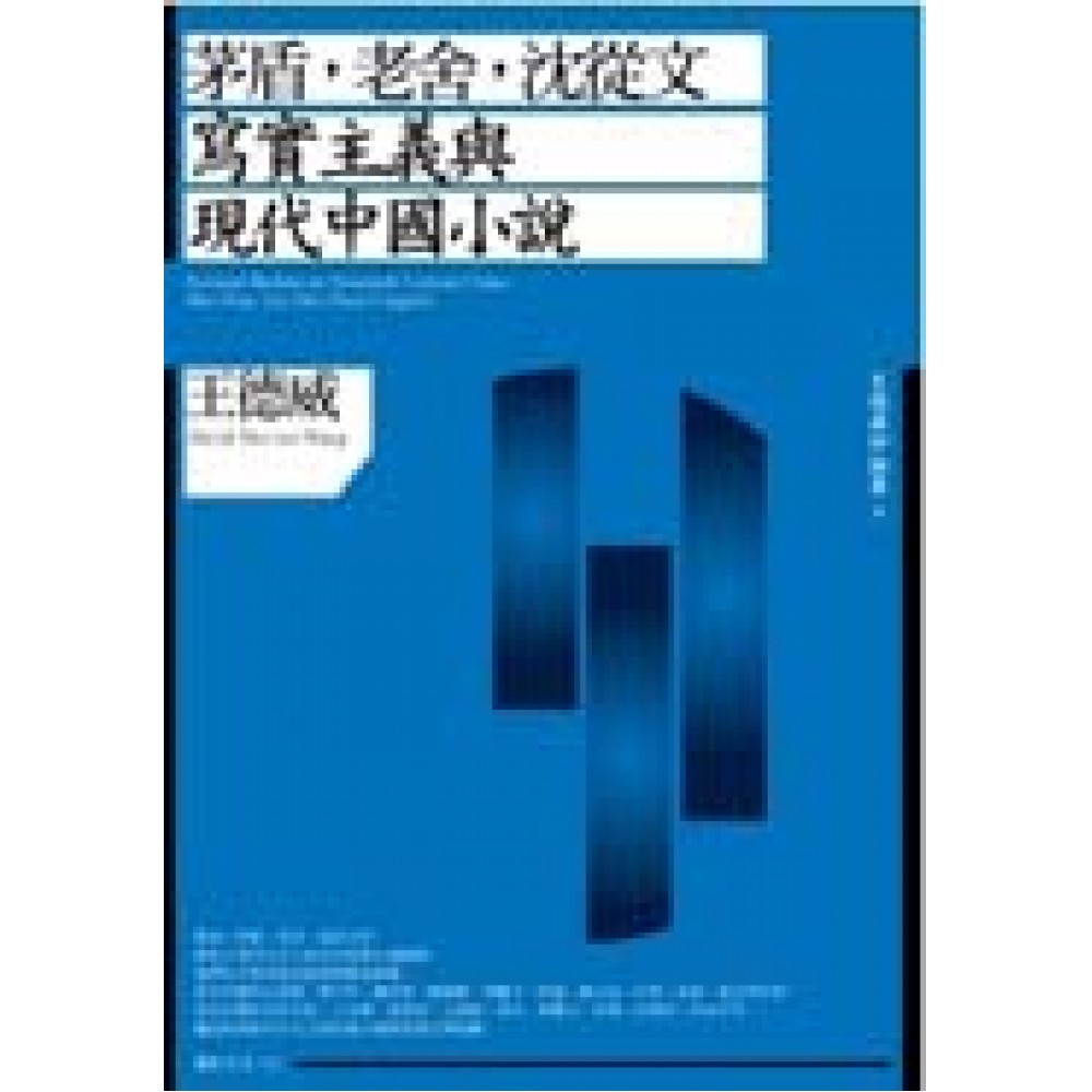 茅盾，老舍，沈從文：寫實主義與現代中國小說 | 拾書所