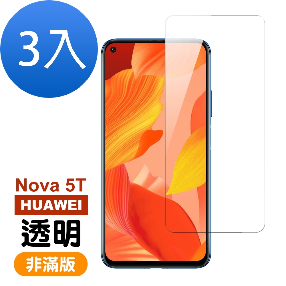 超值3入組 華為 HUAWEI nova 5T 透明 高清 非滿版 鋼化膜 9H玻璃鋼化膜 手機 保護貼 華為 nova 5T保護貼 nova 5T鋼化膜