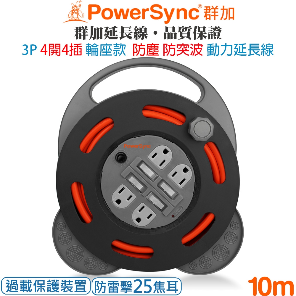 群加 PowerSync 2P 1開4插防塵工業用輪座防雷擊電源延長線/動力線/10米TX4AF100