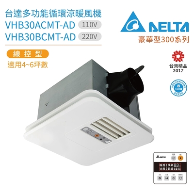 【台達電子】豪華型300系列 多功能循環涼暖風機 線控型 VHB30ACMT-AD 110V(浴室暖風機)