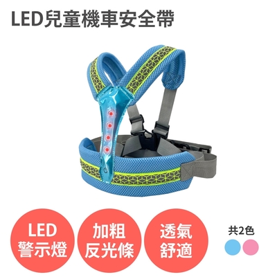 LED兒童機車安全帶 【3種閃光模式】 前後兩用 反光 透氣 背帶 適用 摩托車 腳踏車