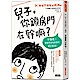 致，被兒子搞瘋的媽媽(2)：兒子，你鎖房門在幹嘛？：不驚慌！擊破男孩性教育的43道陰影 product thumbnail 1