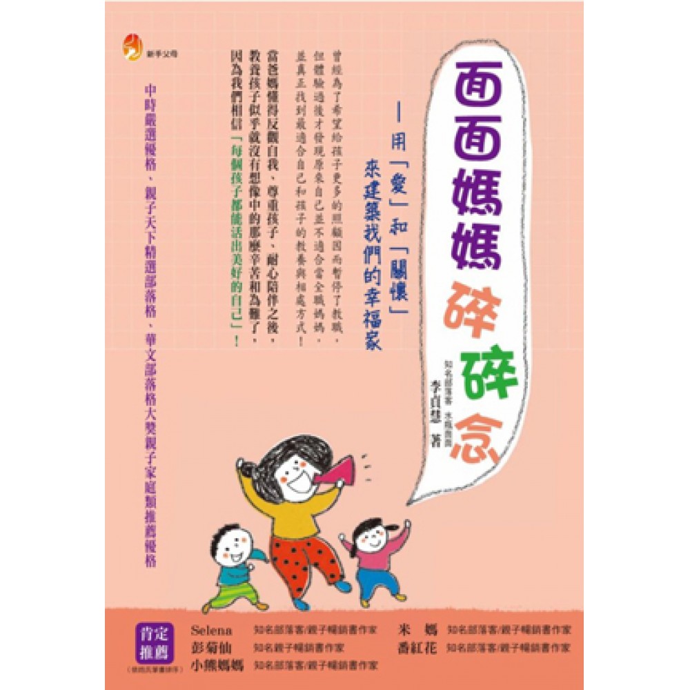 面面媽媽碎碎念：用「愛」和「關懷」來建築我們的幸福家 | 拾書所