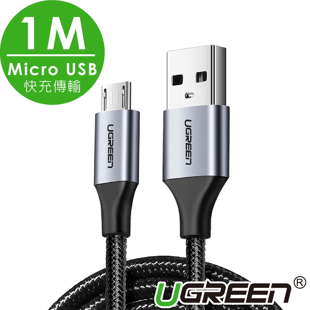 綠聯Micro USB快充傳輸線 Aluminum BRAID版 1M