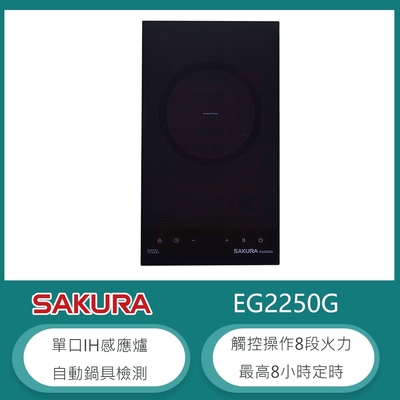 櫻花牌 EG2250G 直立式單口IH感應爐 8段火力 觸控開關 8小時定時 瞬間強力加熱 SCHOOT微晶玻璃