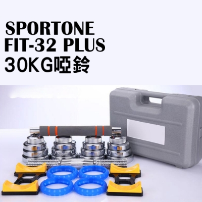 SPORTONE FIT-32 PLUS 30KG純鋼啞鈴/PVC包膠啞鈴/調節啞鈴/智慧啞鈴/啞鈴