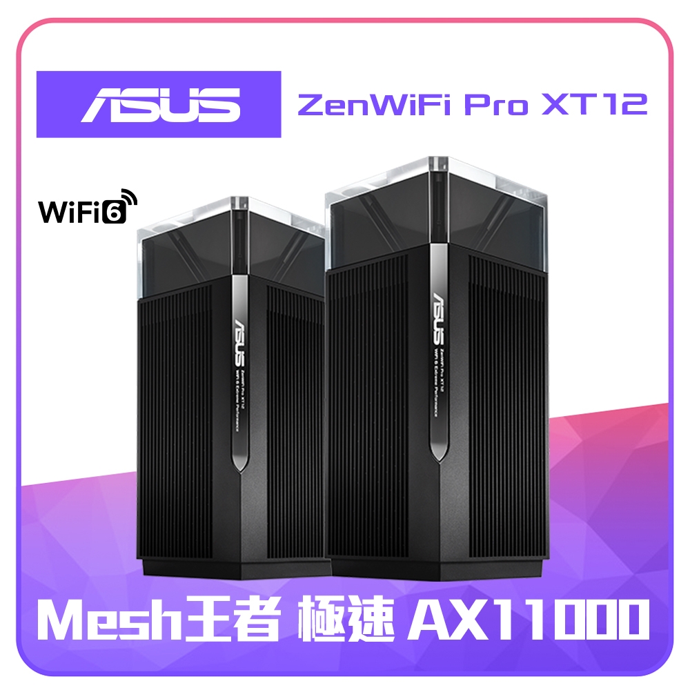 ASUS 華碩 ZenWiFi Pro XT12  AX11000 Mesh網狀網路系統(路由器/分享器)-雙入