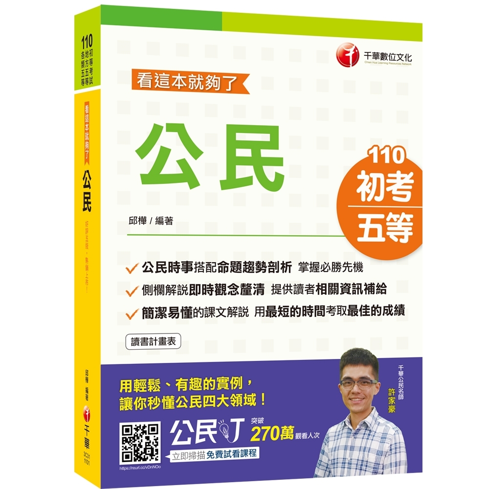 2021初考〔初考上榜寶典〕公民─看這本就夠了〔初等／地特五等〕 | 拾書所