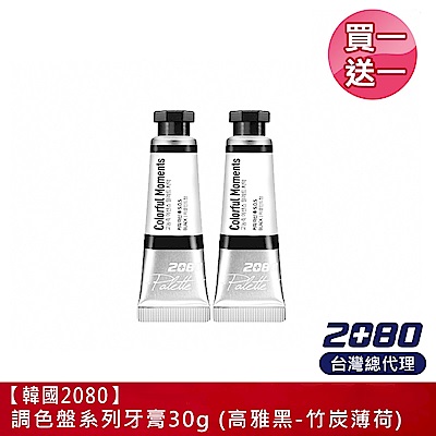 (買1送1) 韓國2080 調色盤系列牙膏（高雅黑）30g (2022.02)