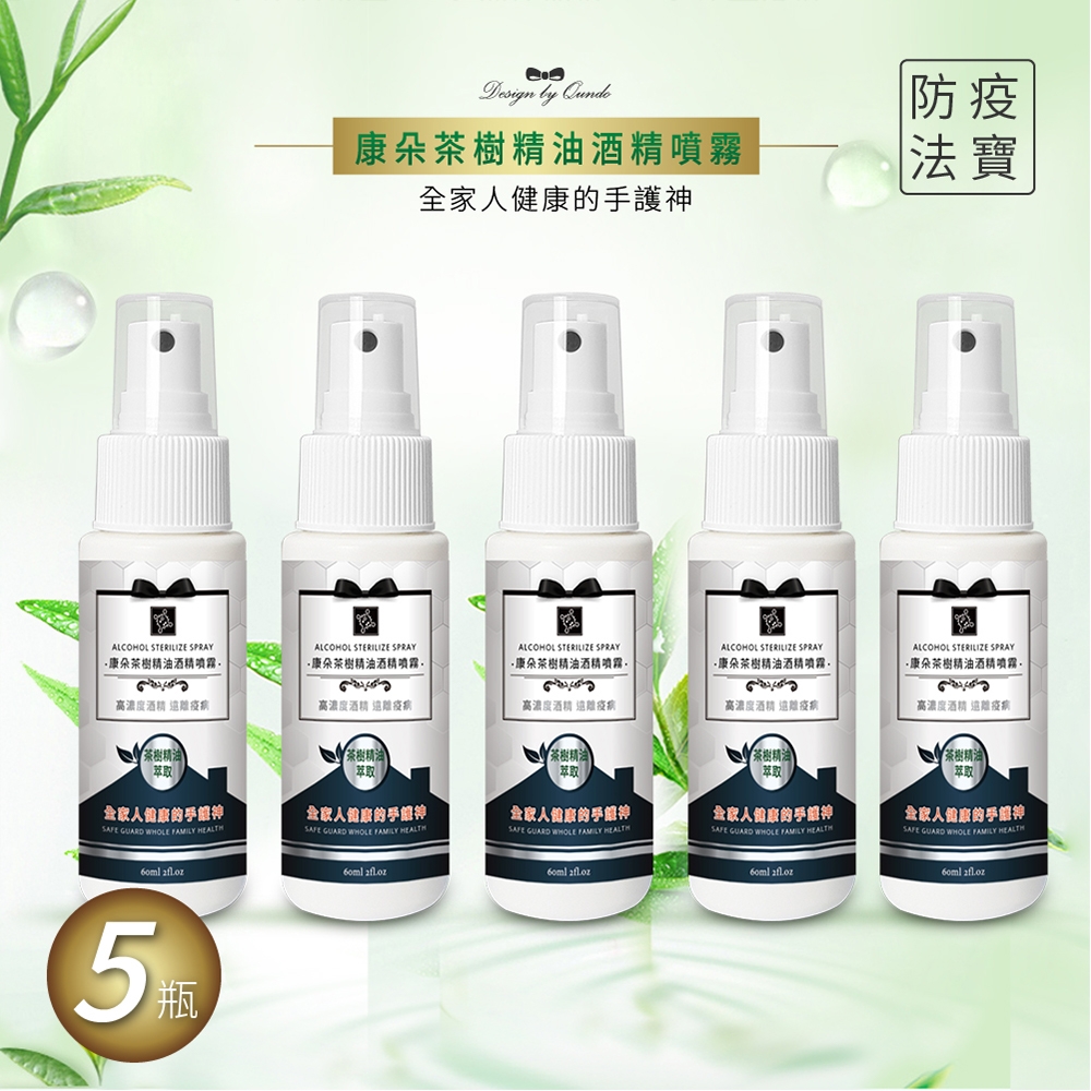 康朵茶樹精油酒精噴霧60ml-5瓶組