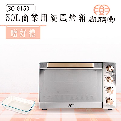 尚朋堂50L商業用旋風轉叉烤箱 SO-9150