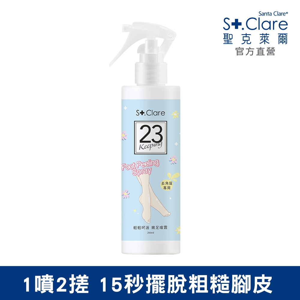 St.Clare聖克萊爾 輕輕呵護嫩足噴霧200ml(去角質專用)