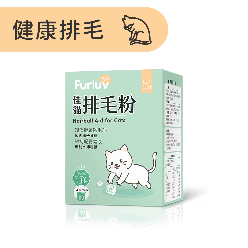 Furluv 樂球 佳貓排毛粉 貓咪日常溫和排毛/寵物保健(1g/包；30包/盒)