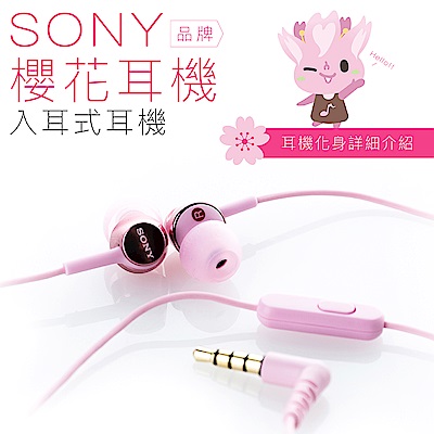 SONY 入耳式【櫻花耳機】線控麥克風 保固一年