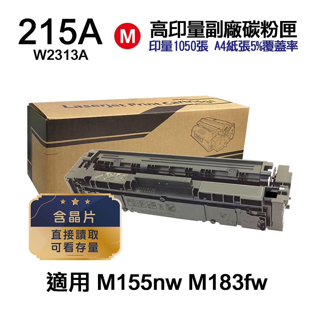 【HP 惠普】W2313A 215A 紅色 高印量副廠碳粉匣 適用 M183fw M155nw〔內含晶片，直接讀取，可看存量〕